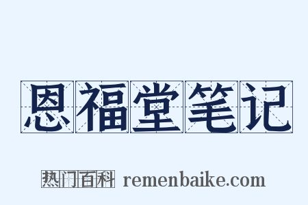 恩福堂笔记是什么意思的图片